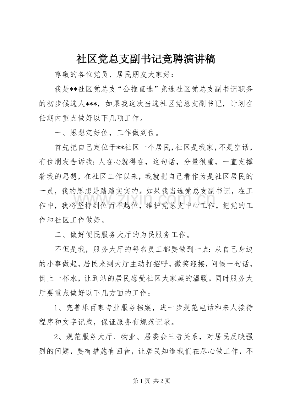 社区党总支副书记竞聘演讲稿.docx_第1页
