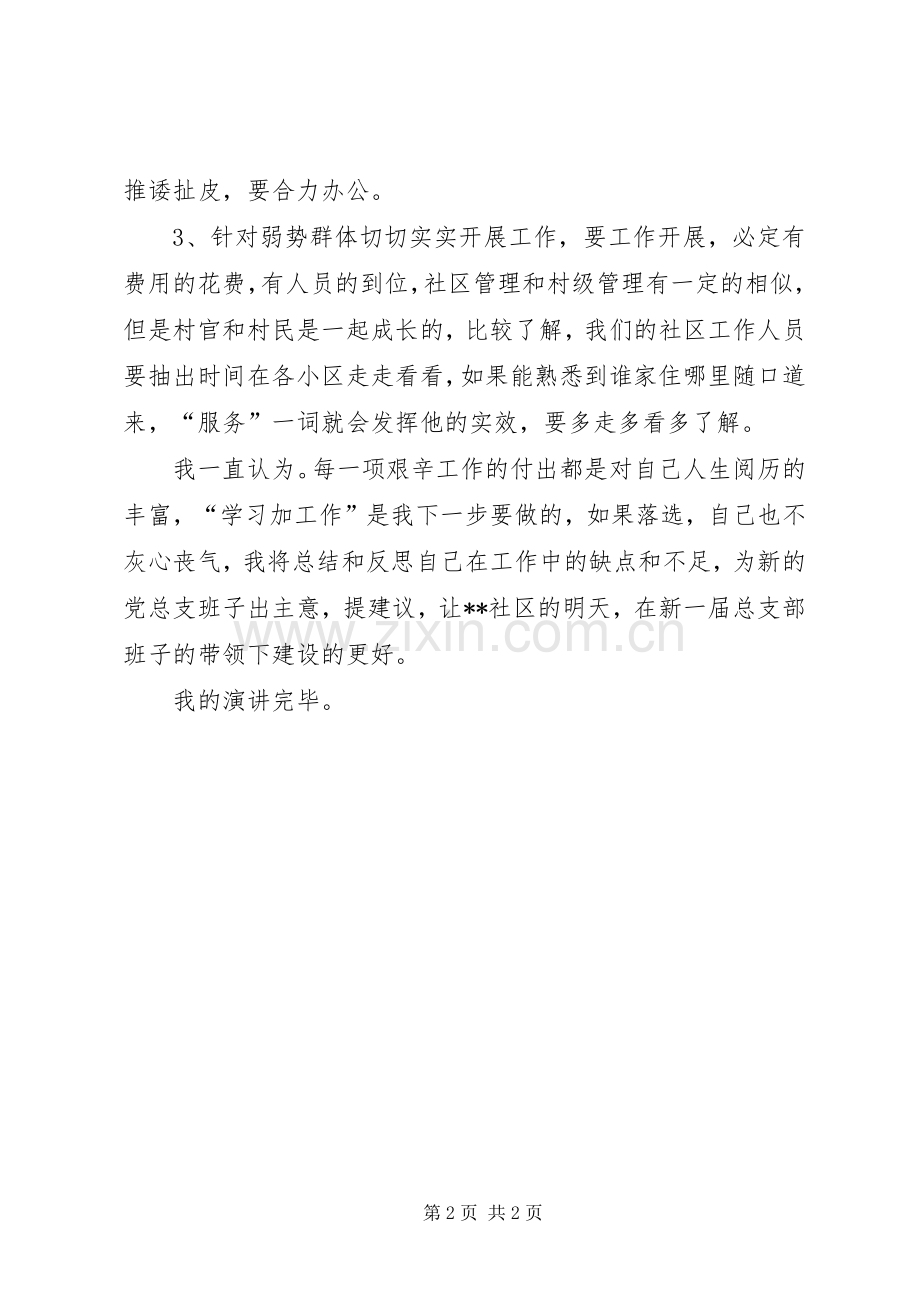 社区党总支副书记竞聘演讲稿.docx_第2页