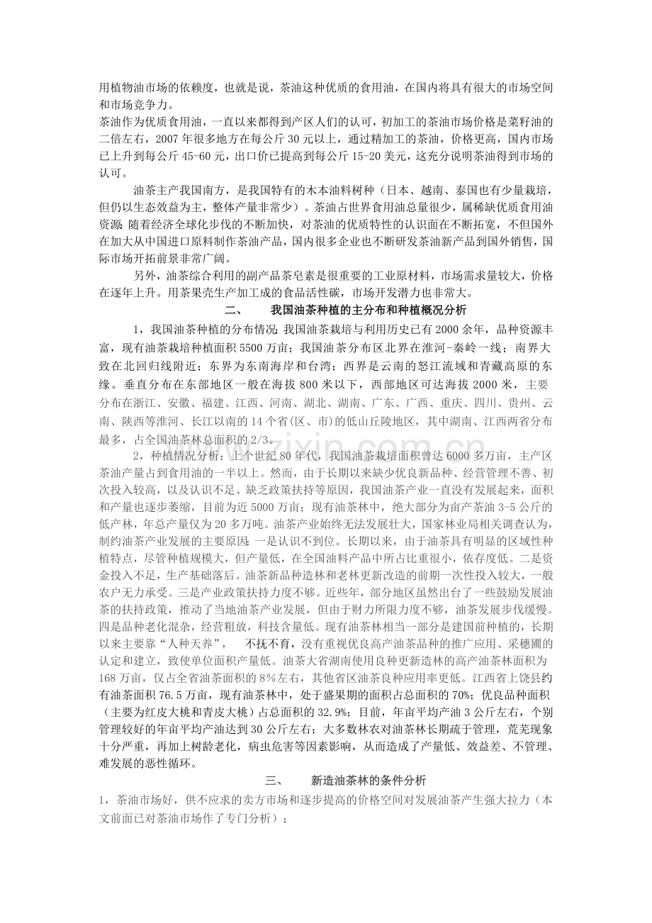 油 茶 种 植 可 行 性 分 析.doc_第2页