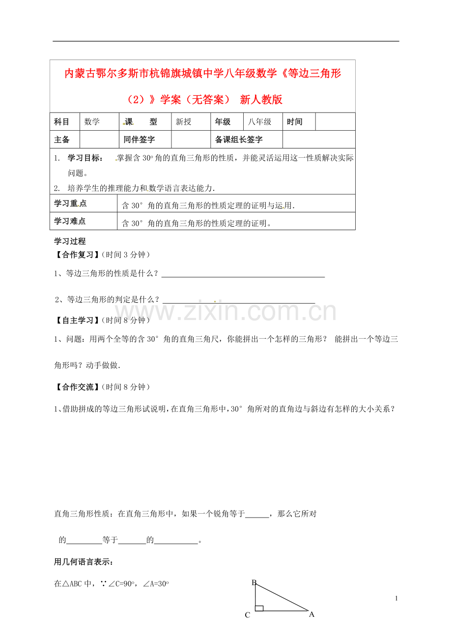 内蒙古鄂尔多斯市杭锦旗城镇中学八年级数学《等边三角形(2)》学案(无答案)-新人教版.doc_第1页