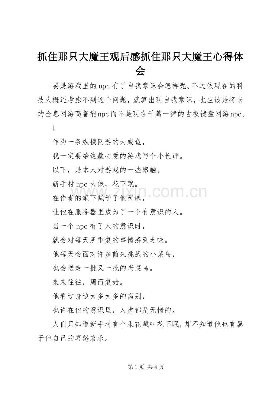 抓住那只大魔王观后感抓住那只大魔王心得体会.docx_第1页