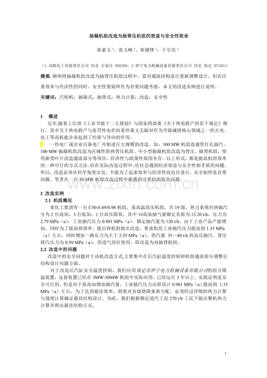 抽凝机组改造为背压机组效益与安全性取舍.doc_第1页
