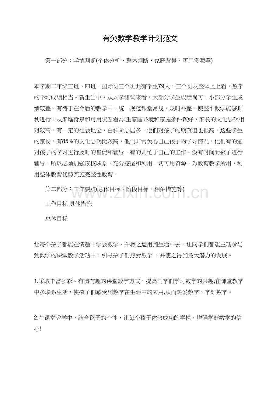 有关数学教学计划范文.doc_第1页