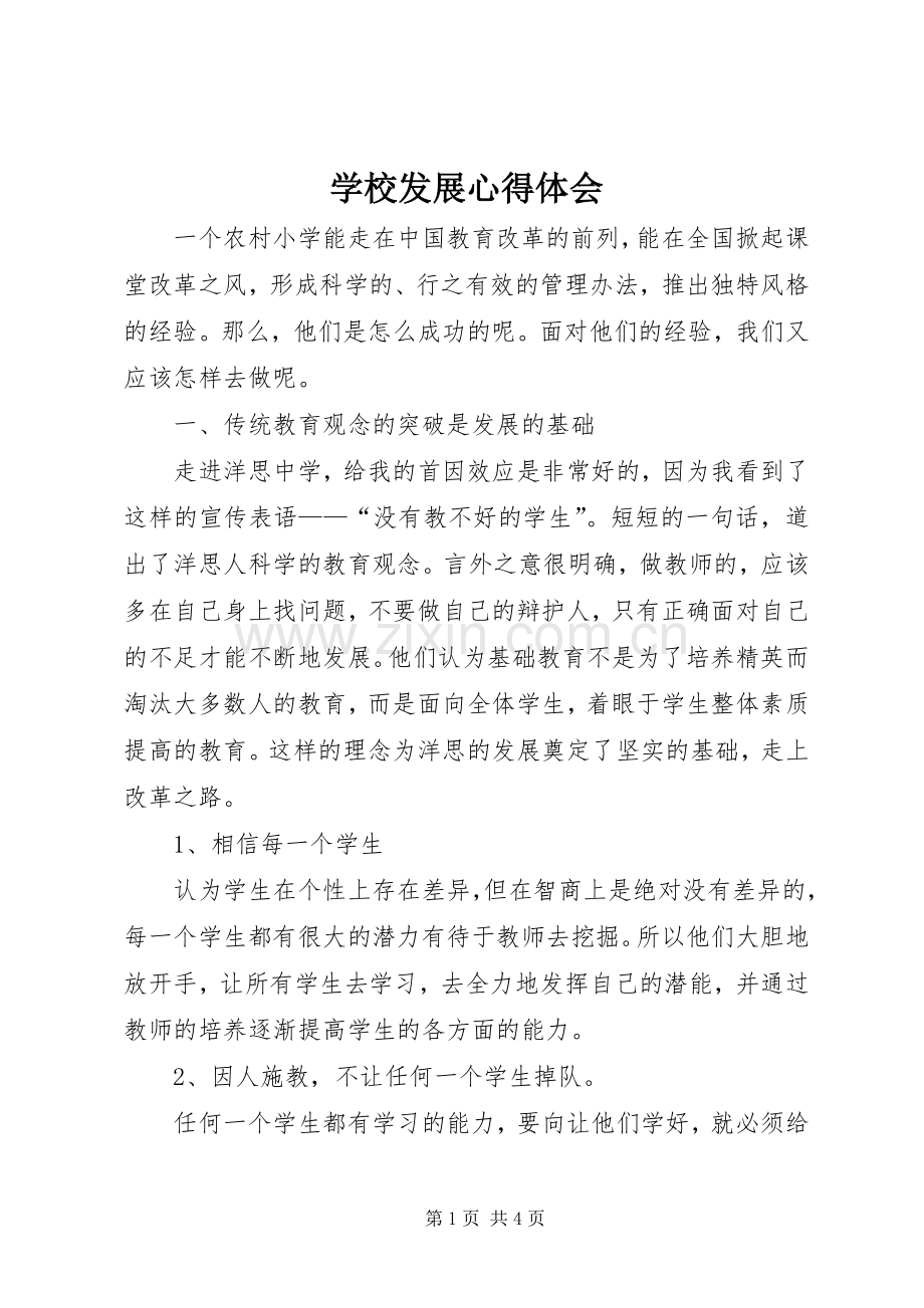 学校发展心得体会.docx_第1页