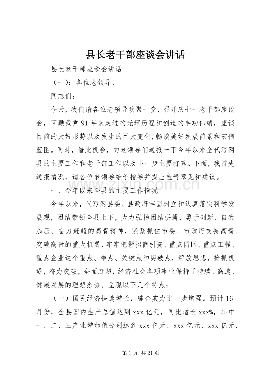 县长老干部座谈会讲话.docx_第1页