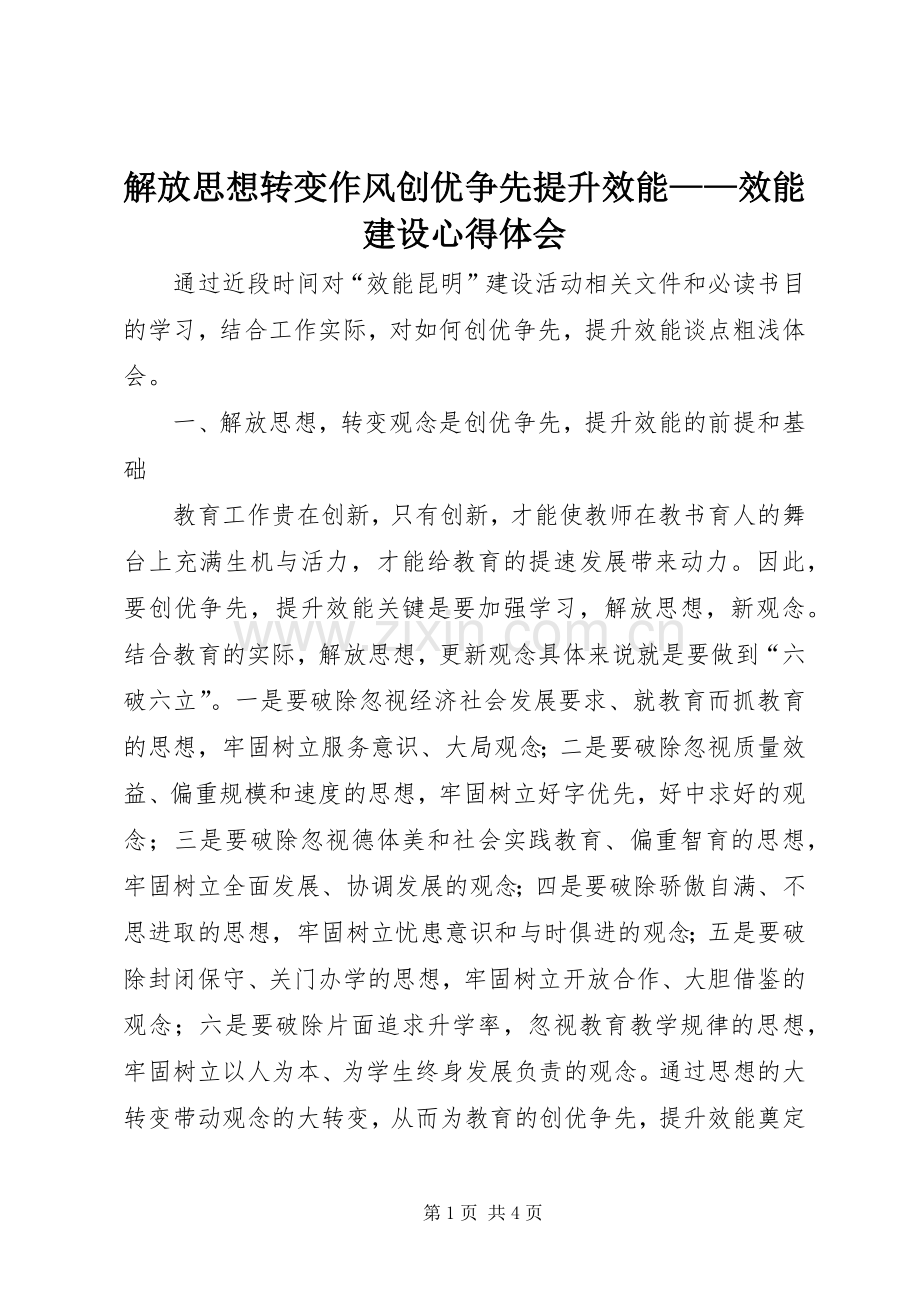 解放思想转变作风创优争先提升效能——效能建设心得体会.docx_第1页