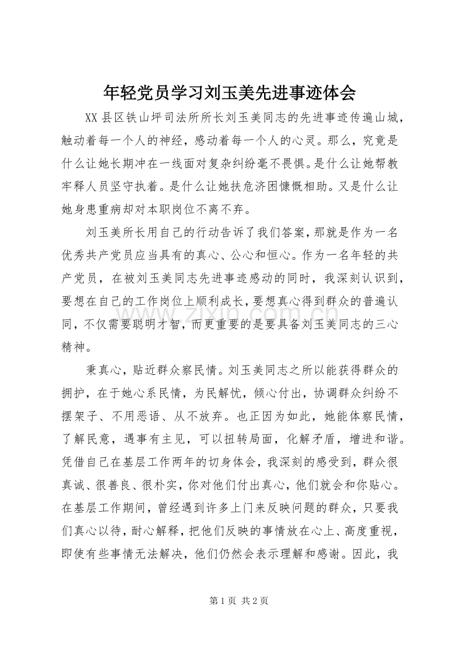 年轻党员学习刘玉美先进事迹体会.docx_第1页