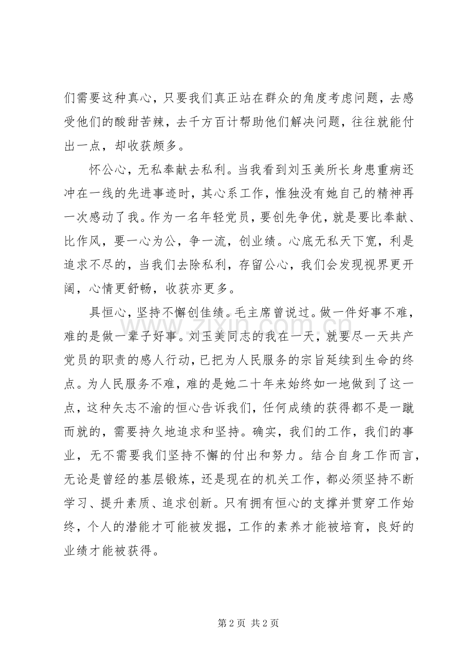 年轻党员学习刘玉美先进事迹体会.docx_第2页
