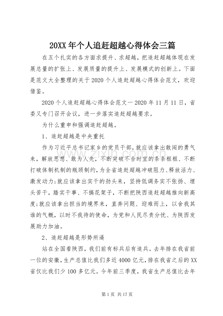 20XX年个人追赶超越心得体会三篇.docx_第1页