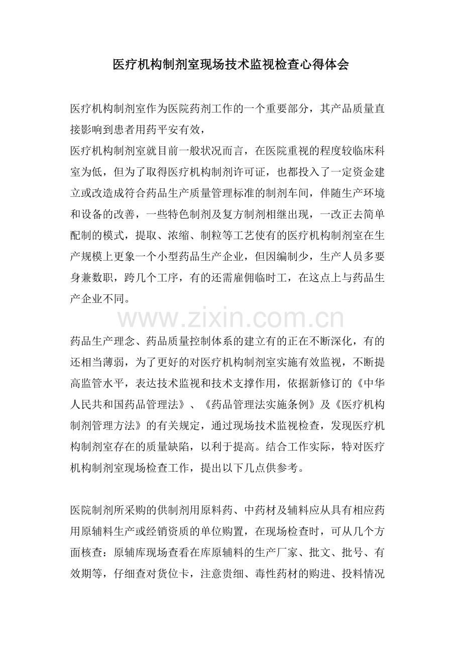 医疗机构制剂室现场技术监督检查心得体会.doc_第1页