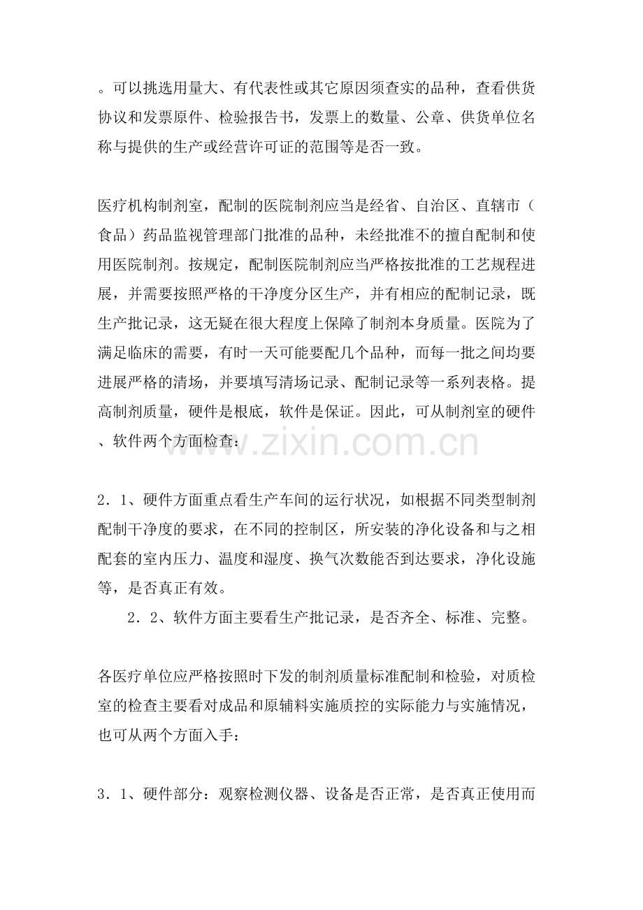 医疗机构制剂室现场技术监督检查心得体会.doc_第2页