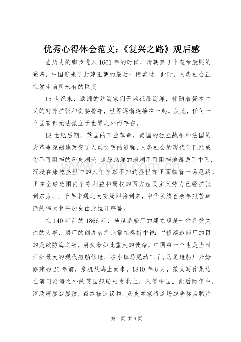 优秀心得体会范文：《复兴之路》观后感.docx_第1页