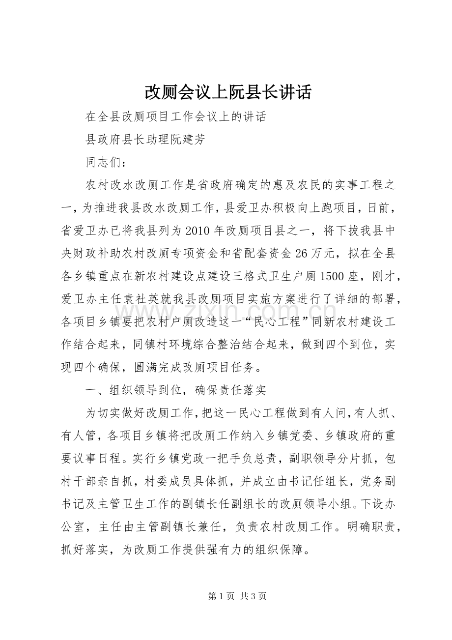 改厕会议上阮县长讲话.docx_第1页