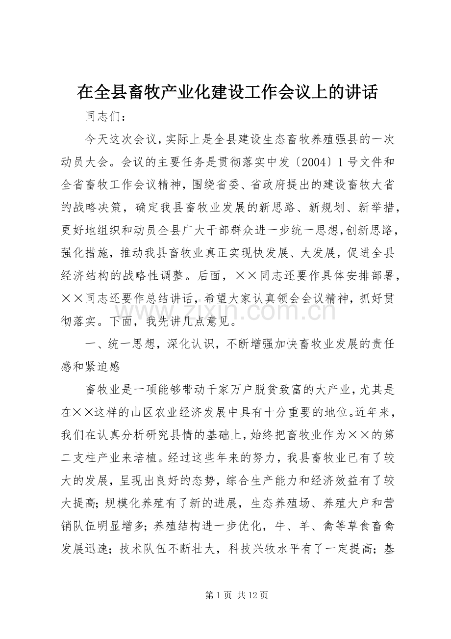 在全县畜牧产业化建设工作会议上的讲话.docx_第1页