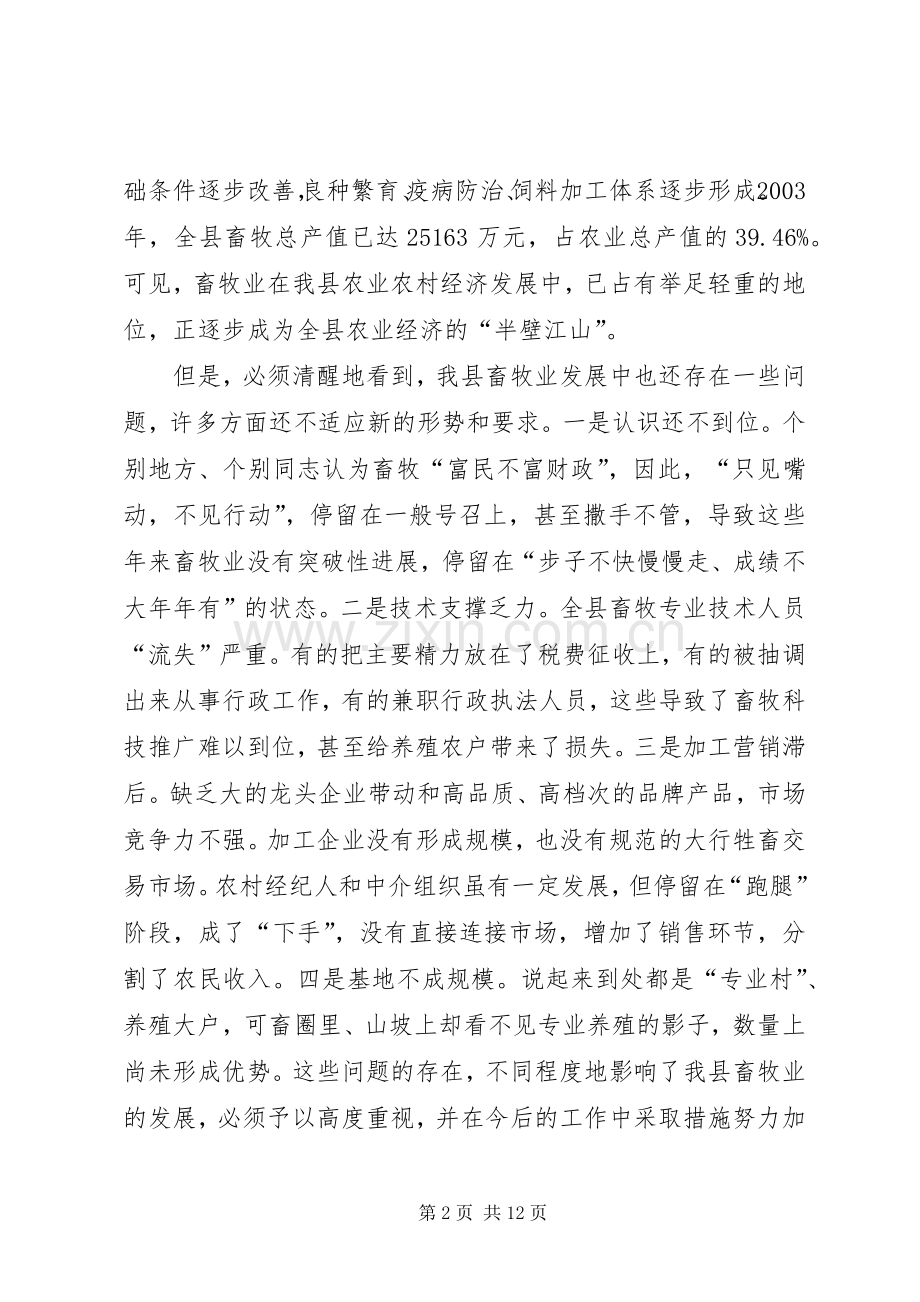 在全县畜牧产业化建设工作会议上的讲话.docx_第2页