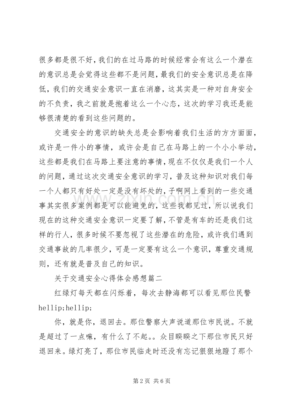 关于交通安全心得体会感想.docx_第2页