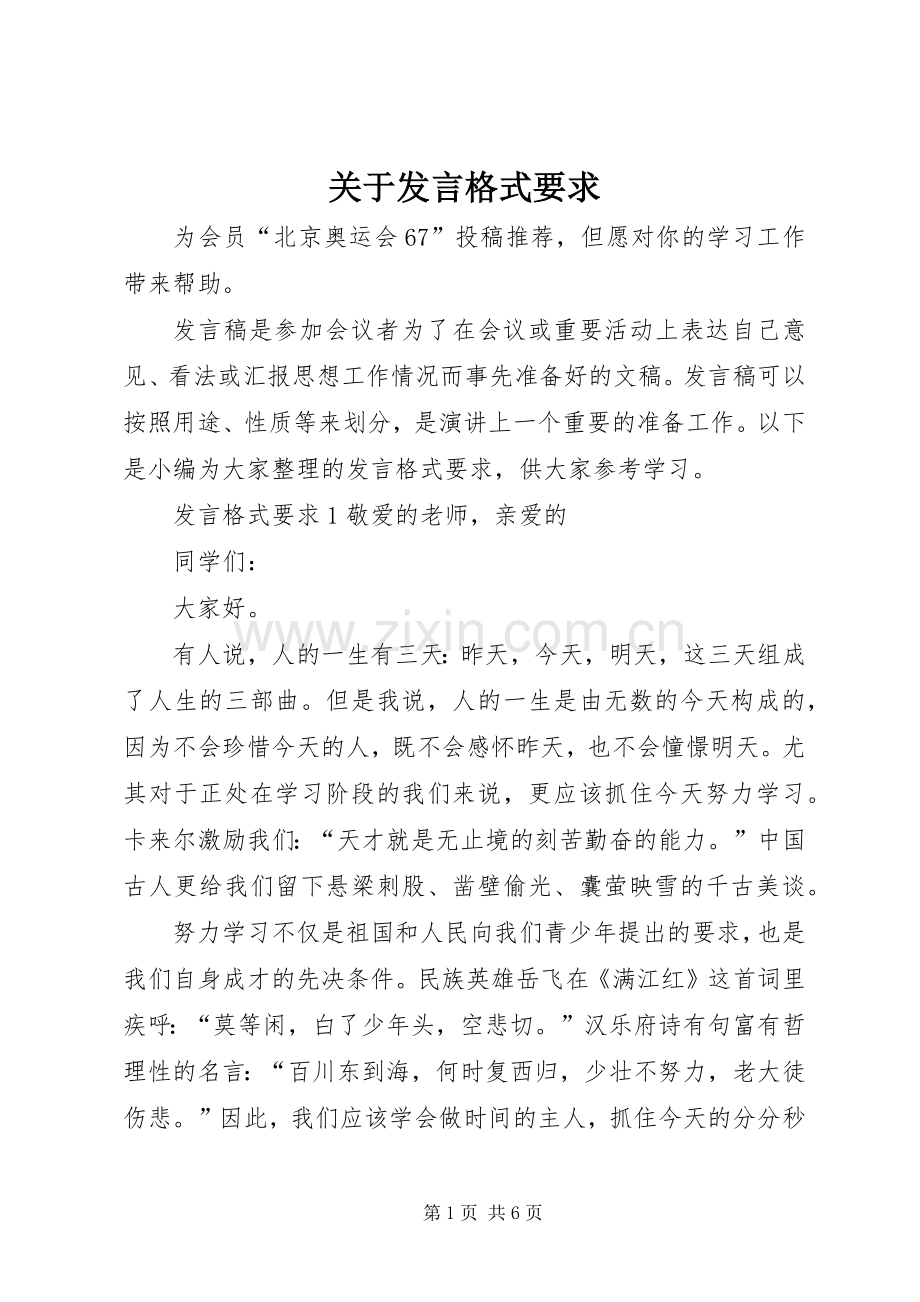 关于发言格式要求.docx_第1页