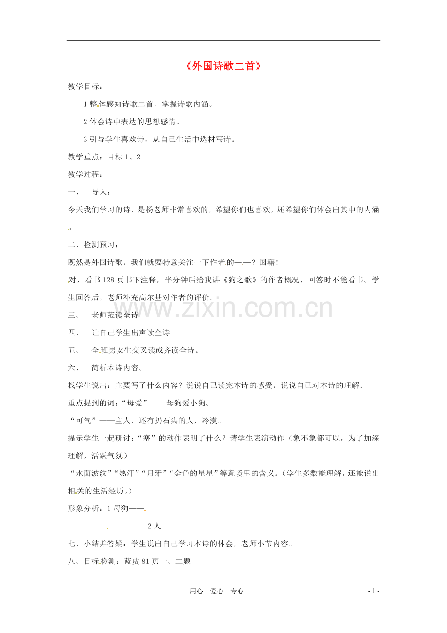 七年级语文下册-6.24《外国诗歌两首》教案-北京课改版.doc_第1页