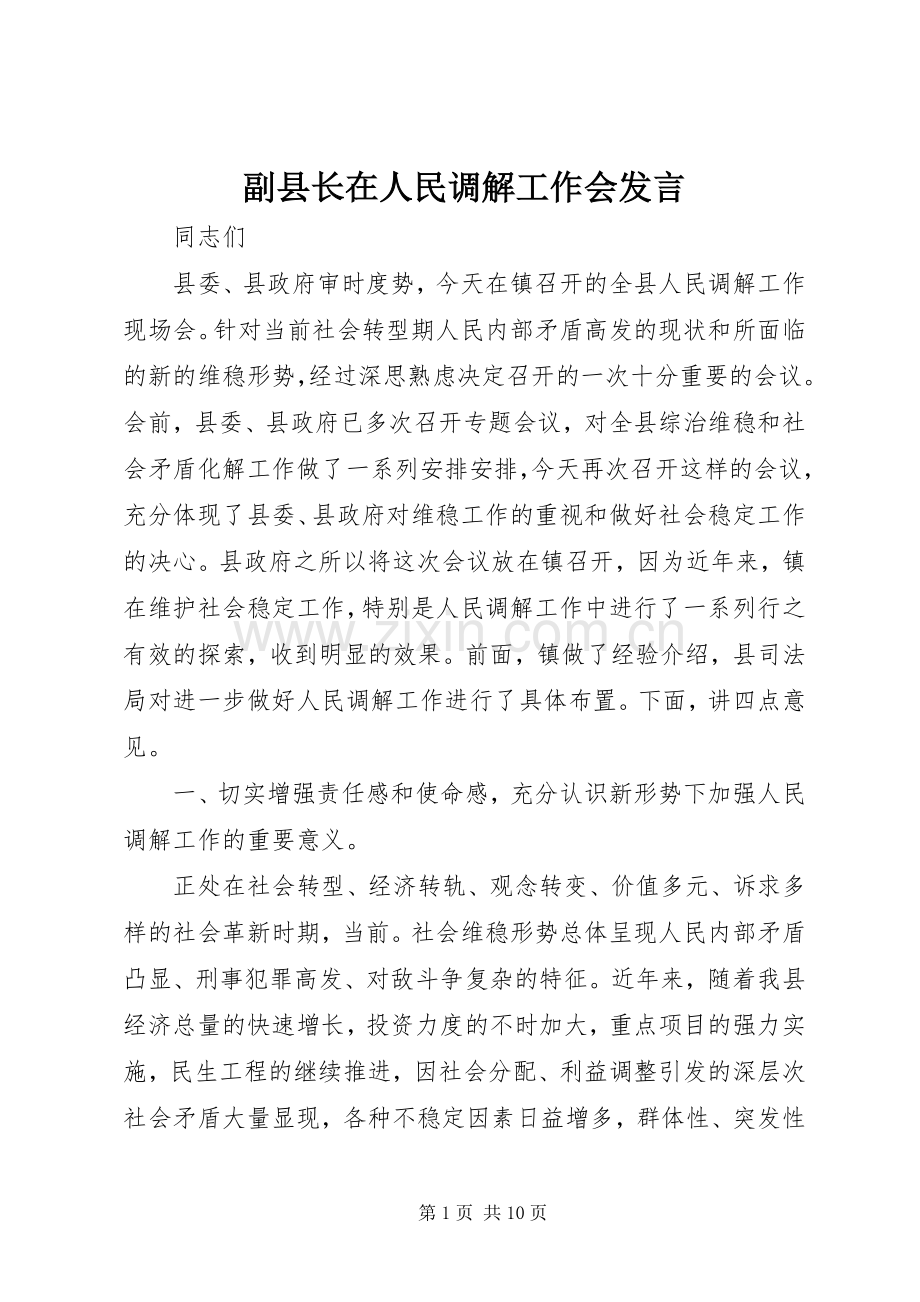 副县长在人民调解工作会发言.docx_第1页