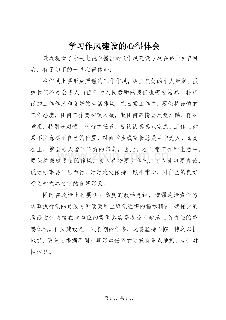 学习作风建设的心得体会.docx_第1页