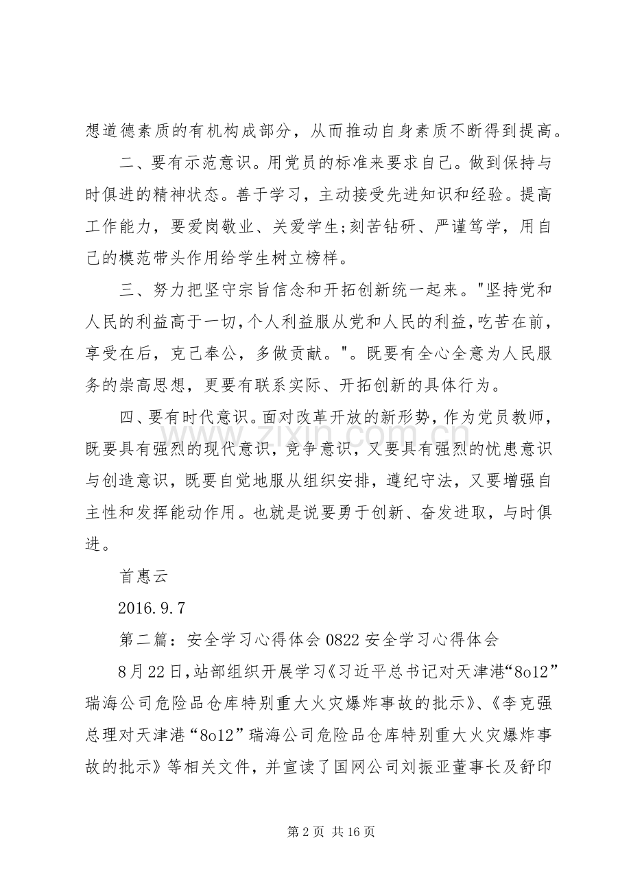 《党章》学习心得体会(20XX年090822.04.07).docx_第2页