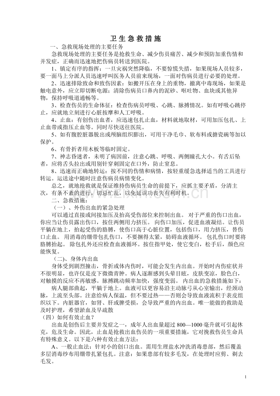 卫生急救措施.doc_第1页