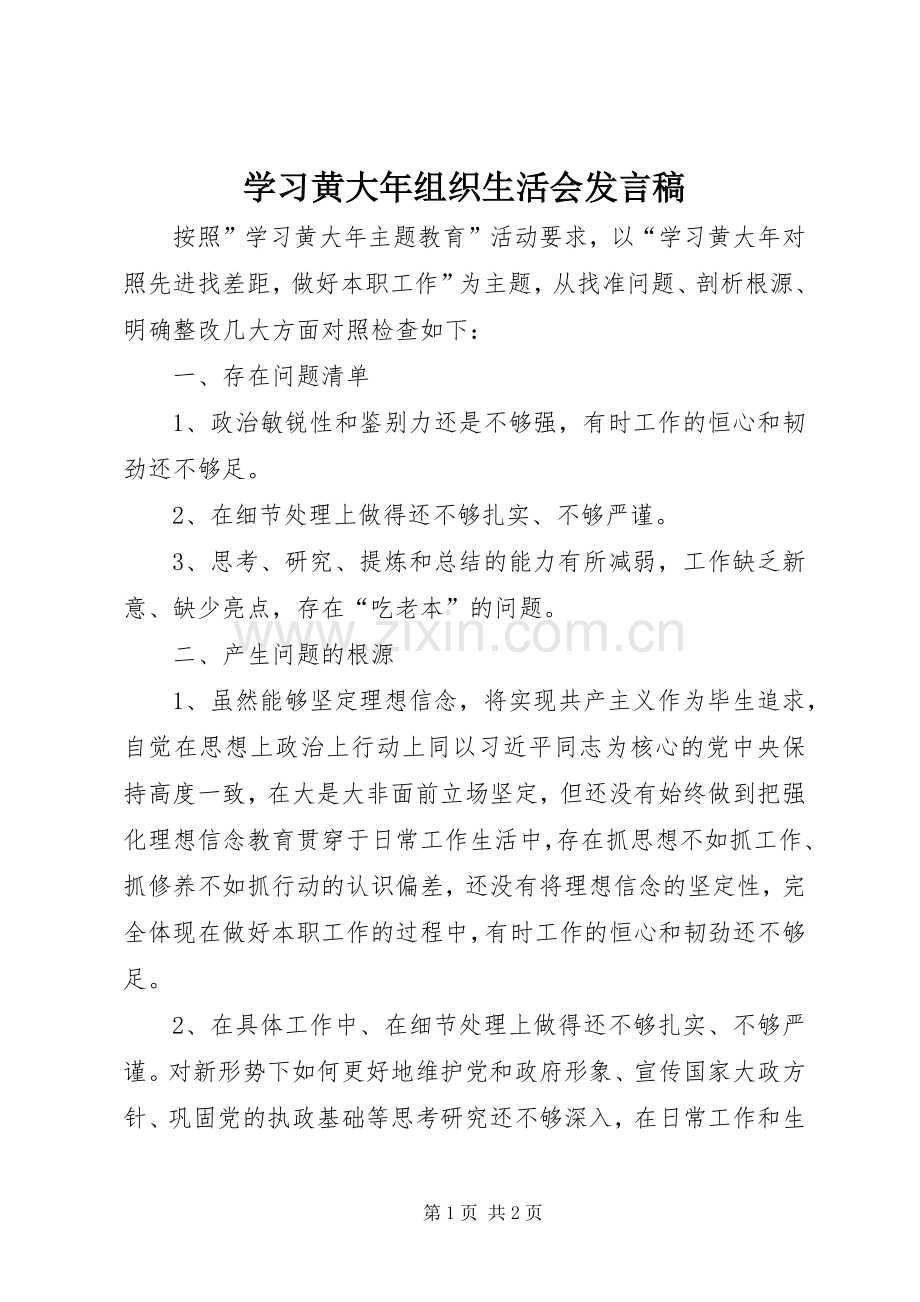 学习黄大年组织生活会发言稿.docx_第1页