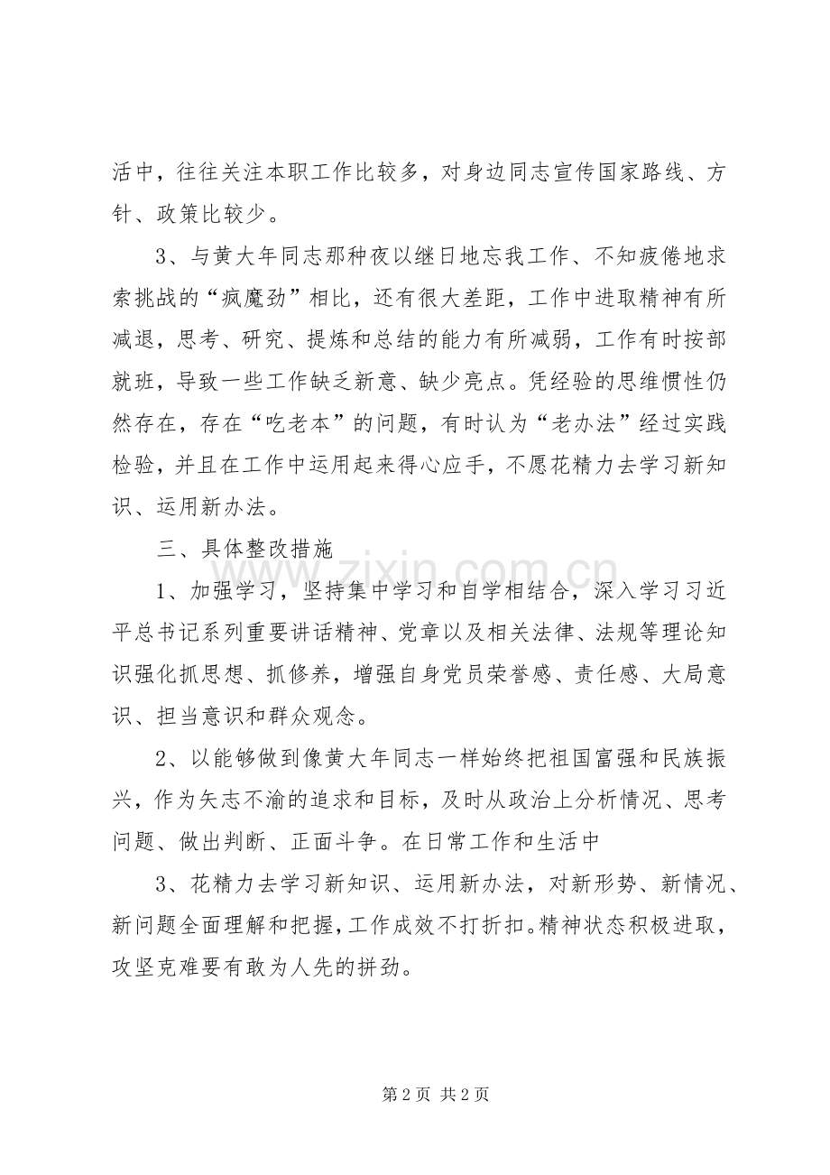 学习黄大年组织生活会发言稿.docx_第2页