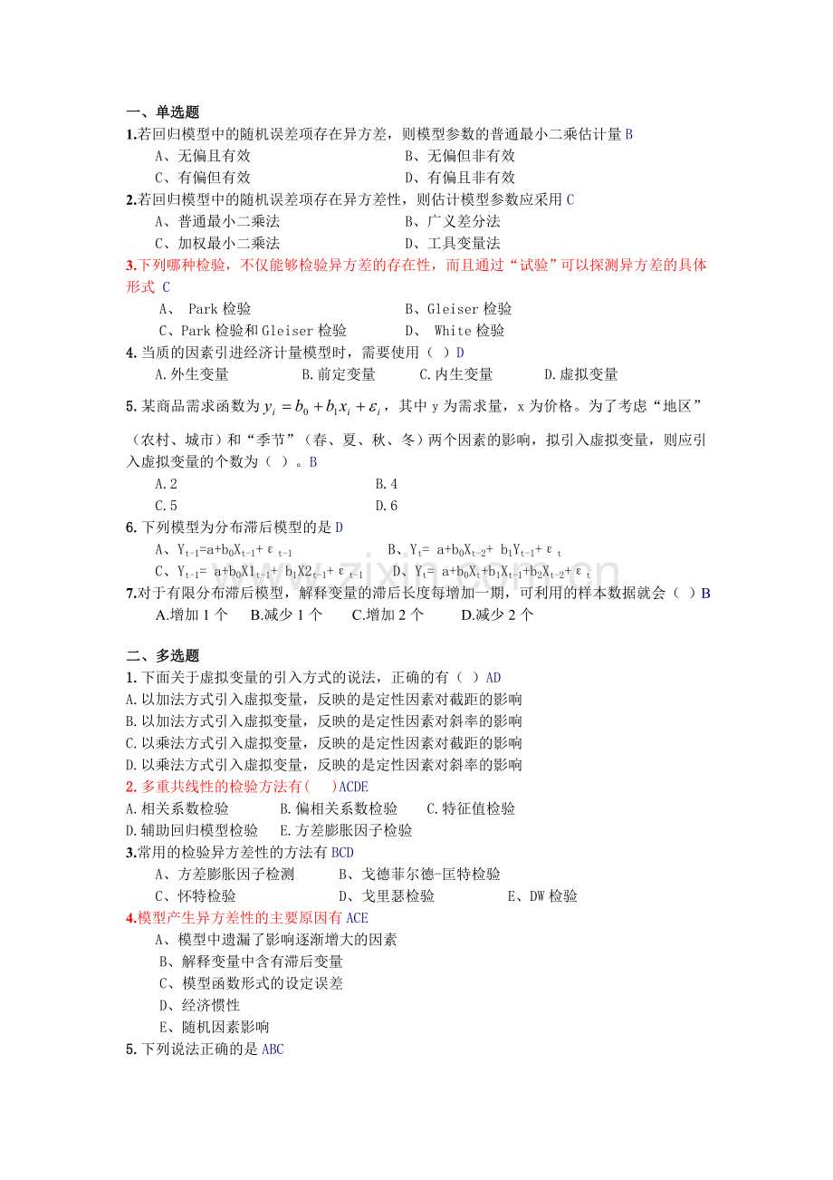 计量经济学考试样题.doc_第1页