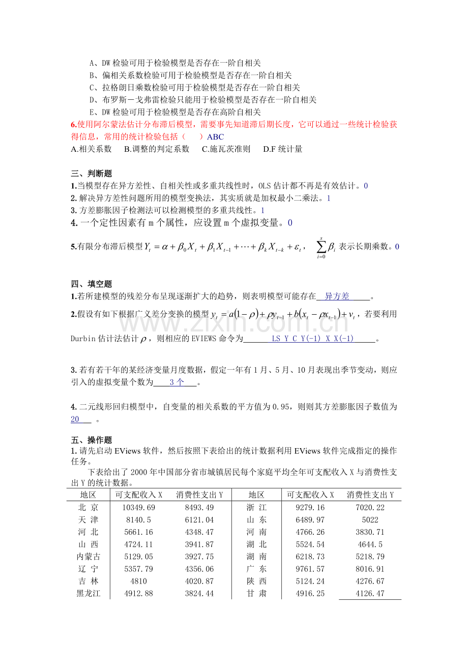 计量经济学考试样题.doc_第2页
