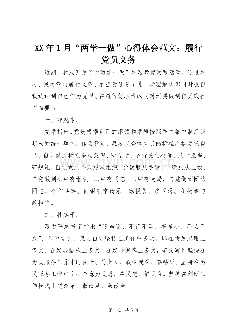 XX年1月“两学一做”心得体会范文：履行党员义务.docx_第1页