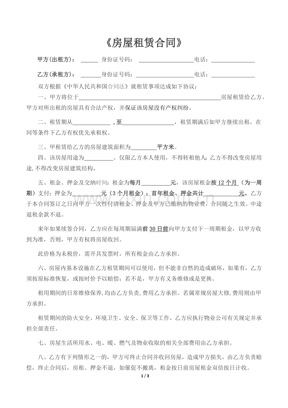 房屋租赁合同(年租).docx_第1页