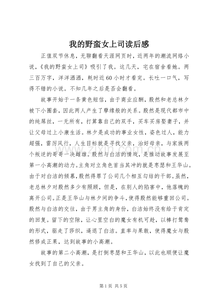 我的野蛮女上司读后感.docx_第1页