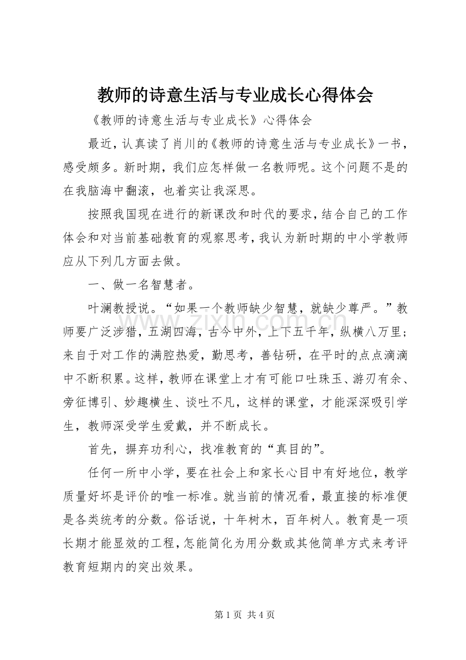 教师的诗意生活与专业成长心得体会.docx_第1页