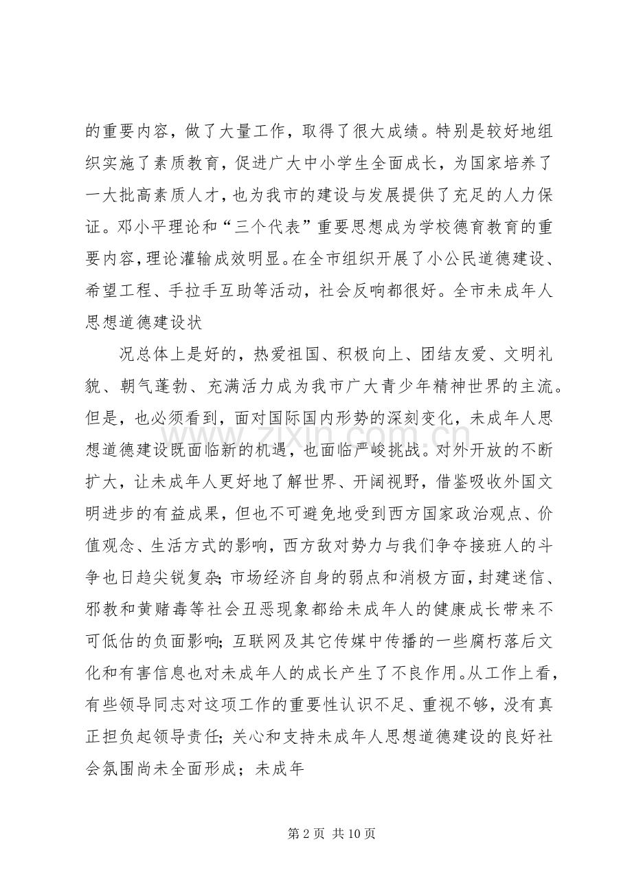 在全市未成年人思想道德建设工作会议上的讲话.docx_第2页