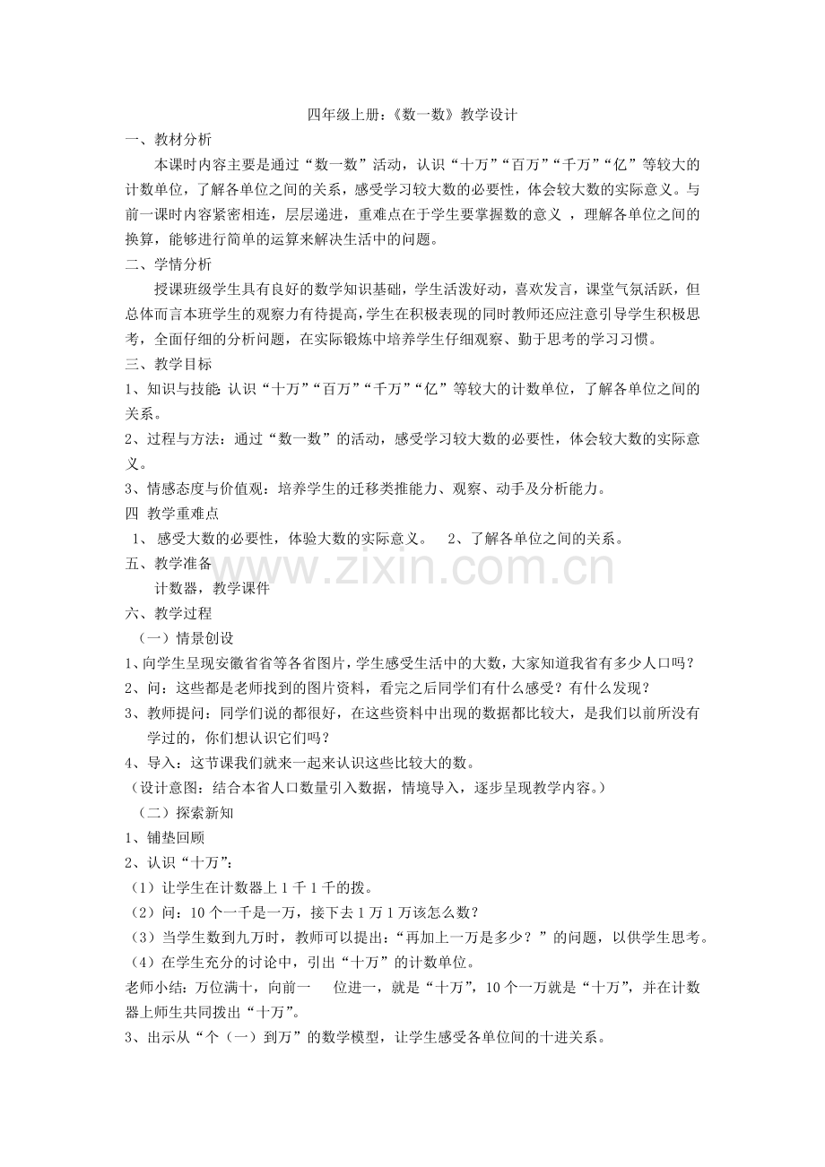 小学数学北师大2011课标版四年级四年级上册：《数一数》教学设计.docx_第1页