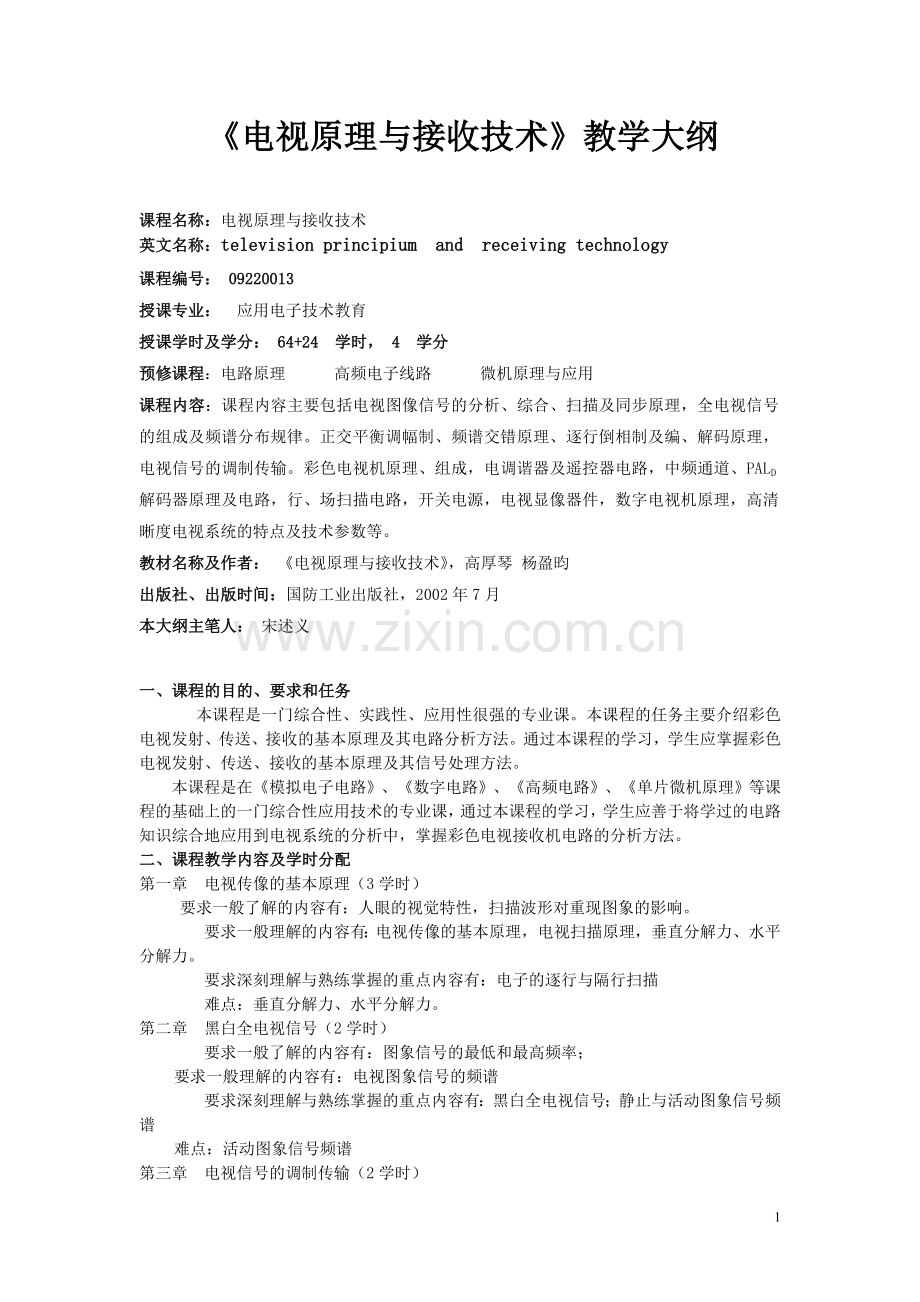 《电视机原理》教学大纲 - 西华师范大学.doc_第1页