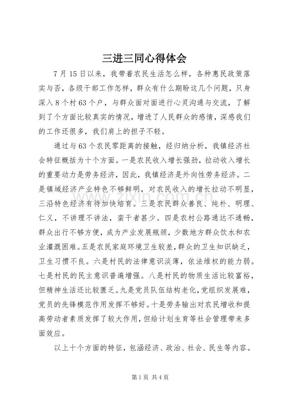 三进三同心得体会.docx_第1页