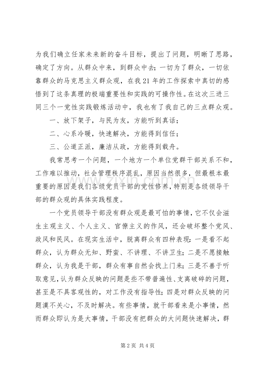 三进三同心得体会.docx_第2页