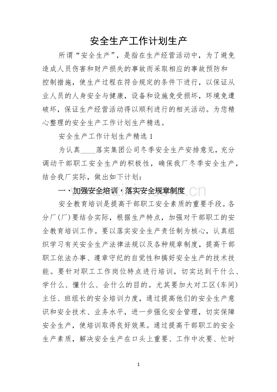 安全生产工作计划生产.docx_第1页