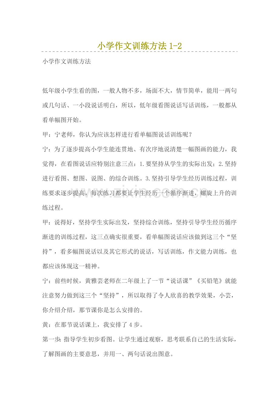 小学作文训练方法.doc_第1页