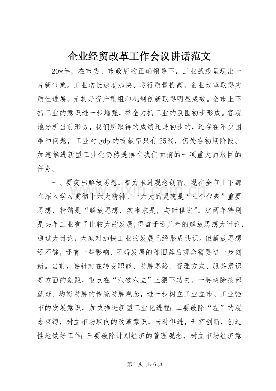 企业经贸改革工作会议讲话范文.docx_第1页