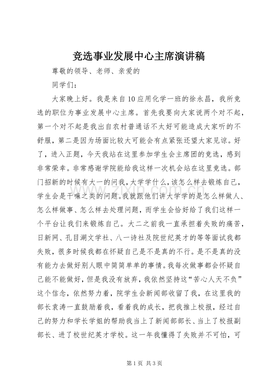 竞选事业发展中心主席演讲稿.docx_第1页