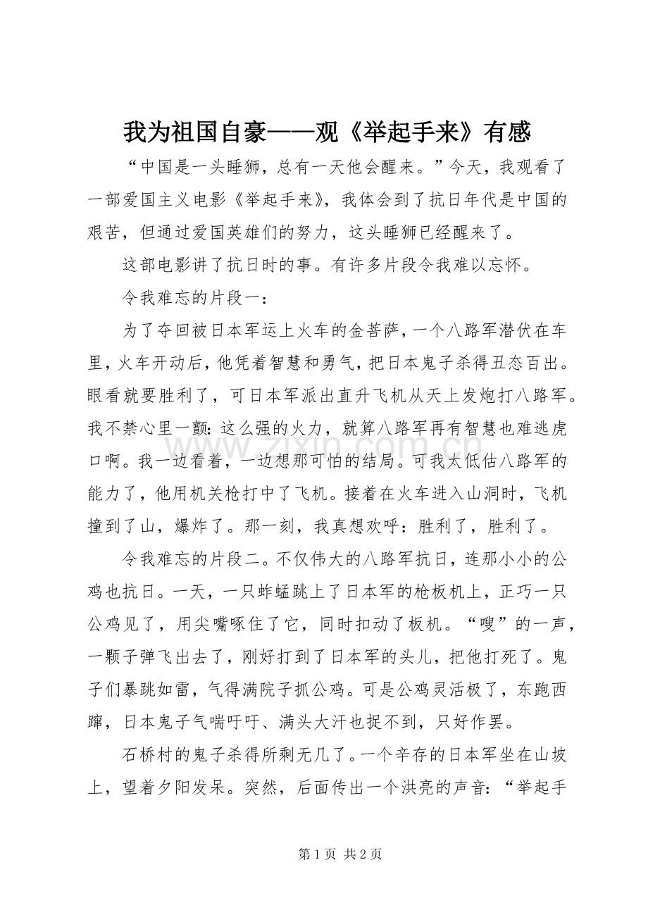 我为祖国自豪——观《举起手来》有感.docx_第1页