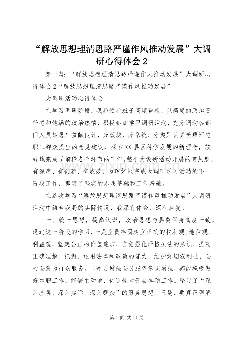 “解放思想理清思路严谨作风推动发展”大调研心得体会2.docx_第1页