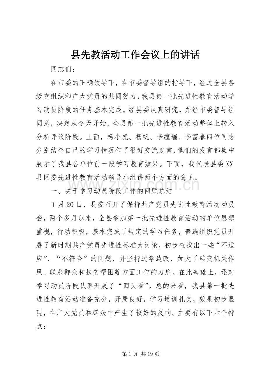 县先教活动工作会议上的讲话.docx_第1页