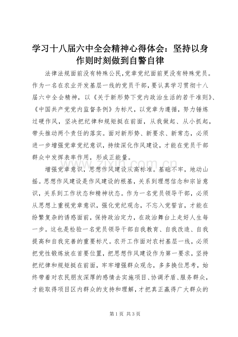 学习十八届六中全会精神心得体会：坚持以身作则时刻做到自警自律.docx_第1页