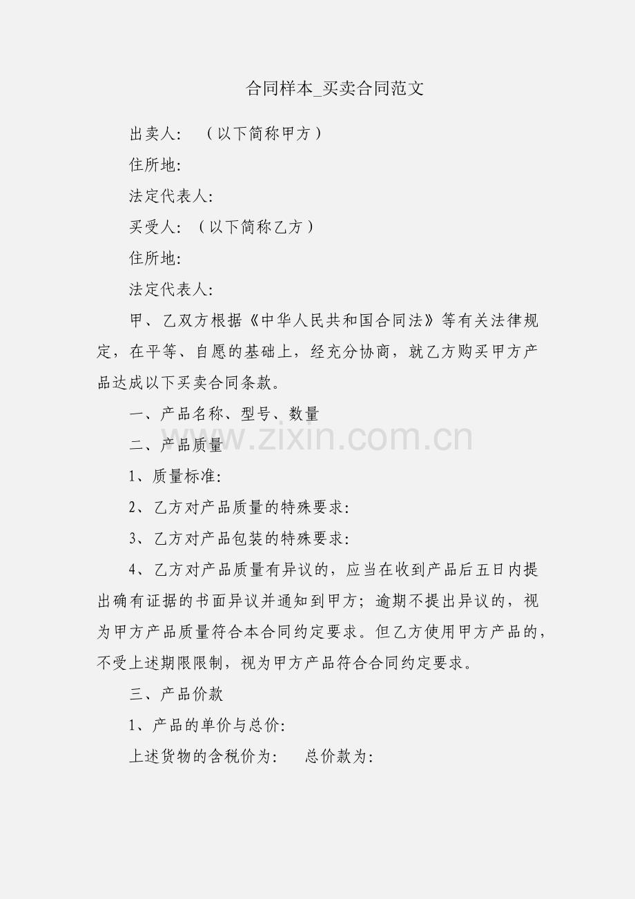 合同样本_买卖合同范文.docx_第1页