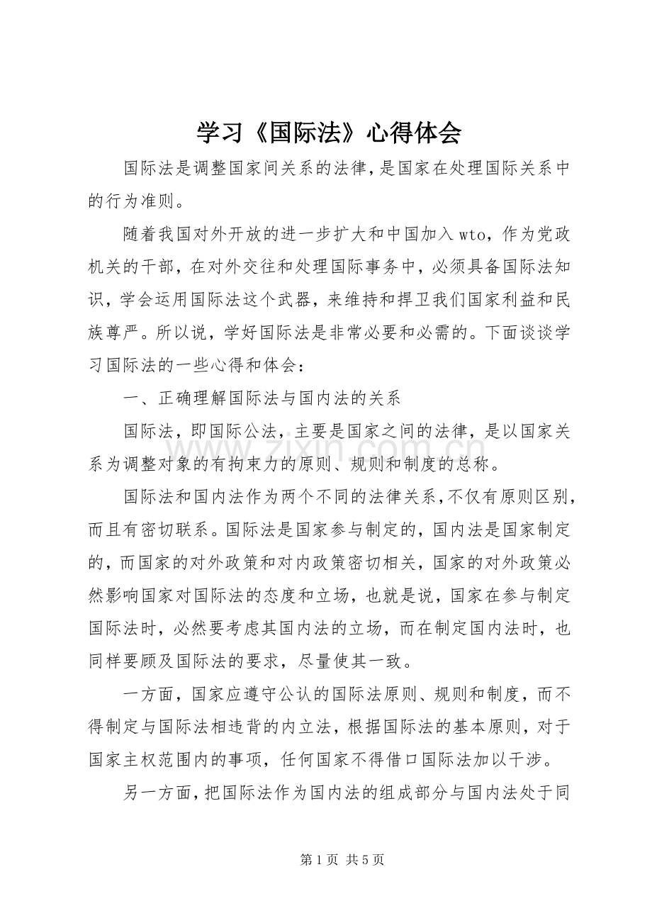 学习《国际法》心得体会.docx_第1页