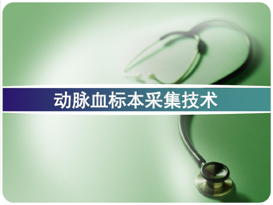 动脉血标本的采集.pdf_第1页